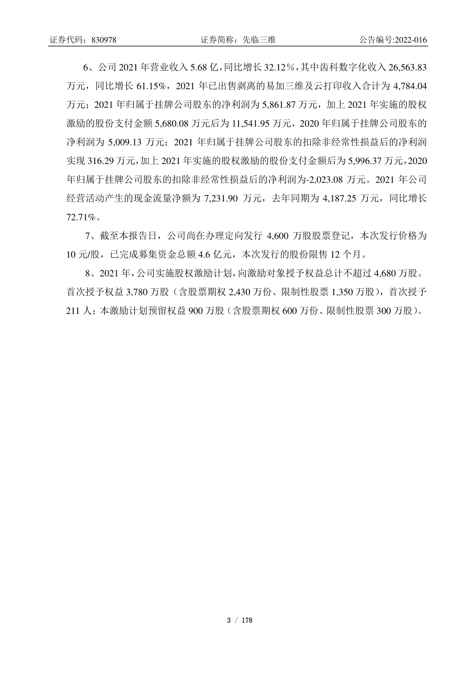 830978_2021_先临三维_2021年年度报告_2022-04-25.pdf_第3页