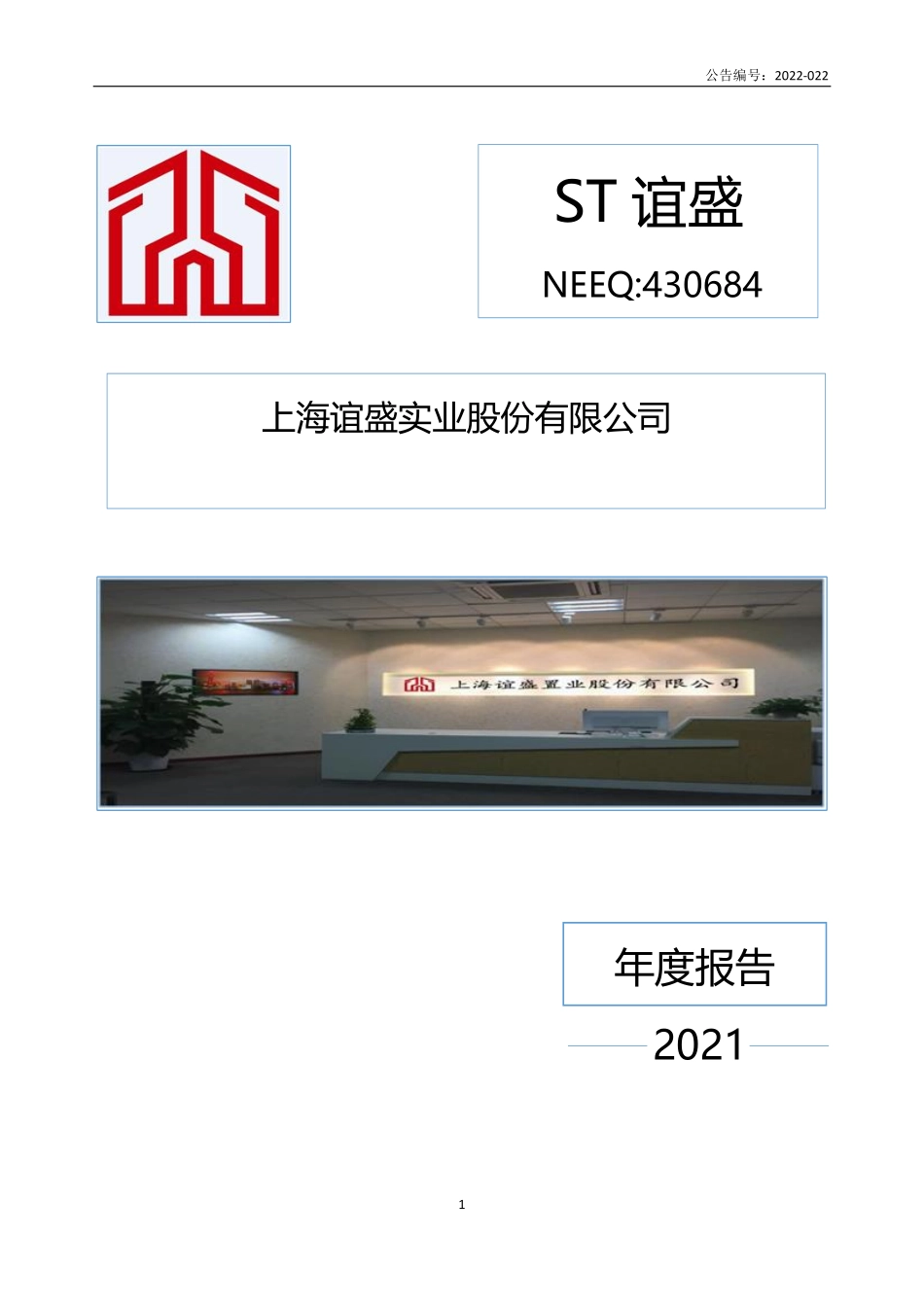 430684_2021_ST谊盛_2021年年度报告_2022-06-27.pdf_第1页