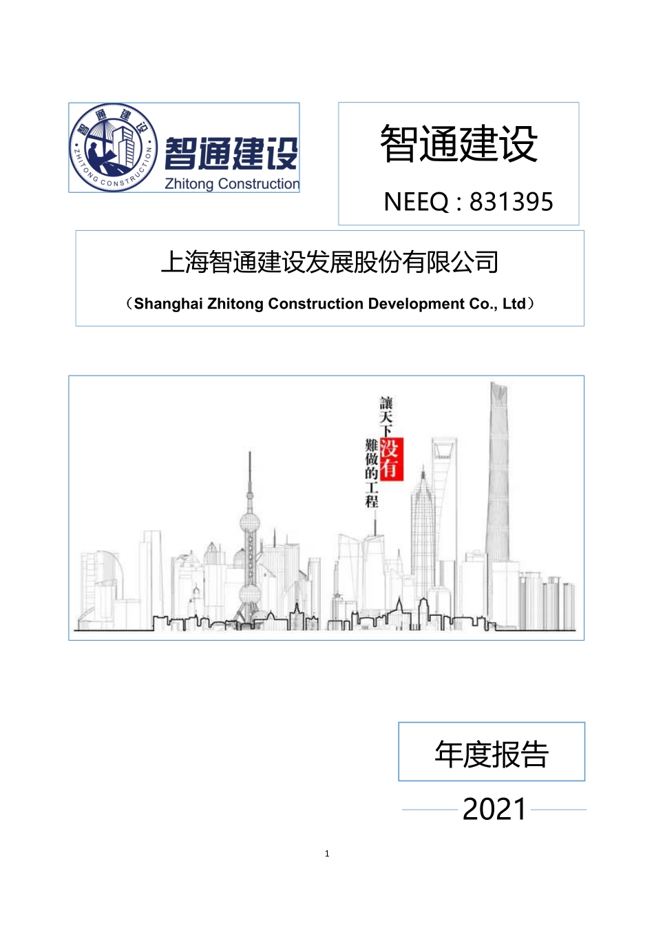 831395_2021_智通建设_2021年年度报告_2022-04-27.pdf_第1页