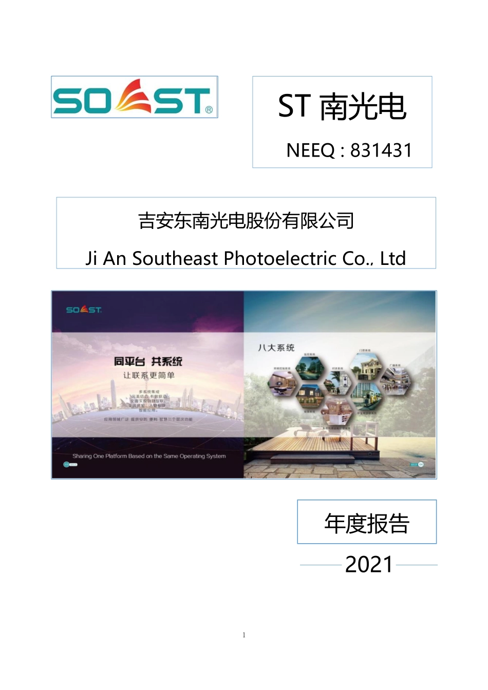 831431_2021_ST南光电_2021年年度报告_2022-06-28.pdf_第1页