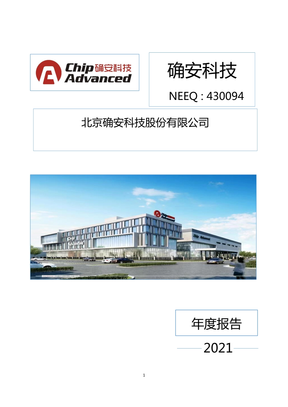 430094_2021_确安科技_2021年年度报告_2022-04-19.pdf_第1页