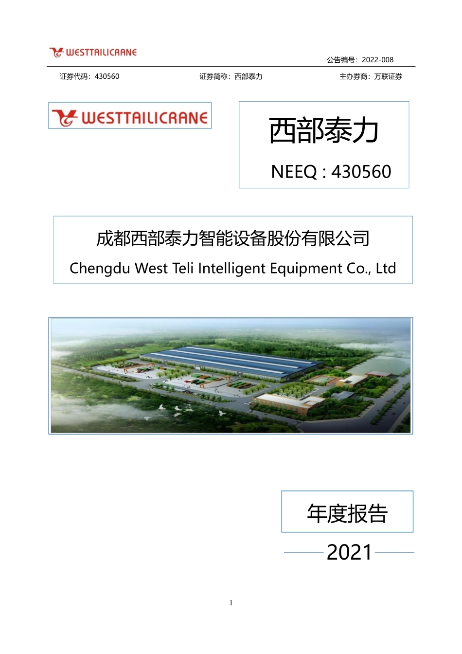 430560_2021_西部泰力_2021年年度报告_2022-04-27.pdf_第1页