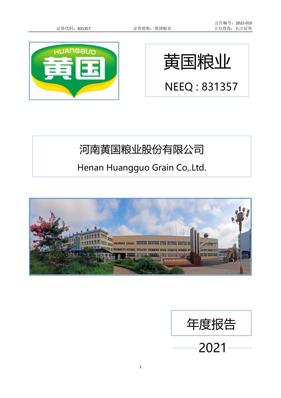 831357_2021_黄国粮业_2021年年度报告_2022-10-20.pdf_第1页