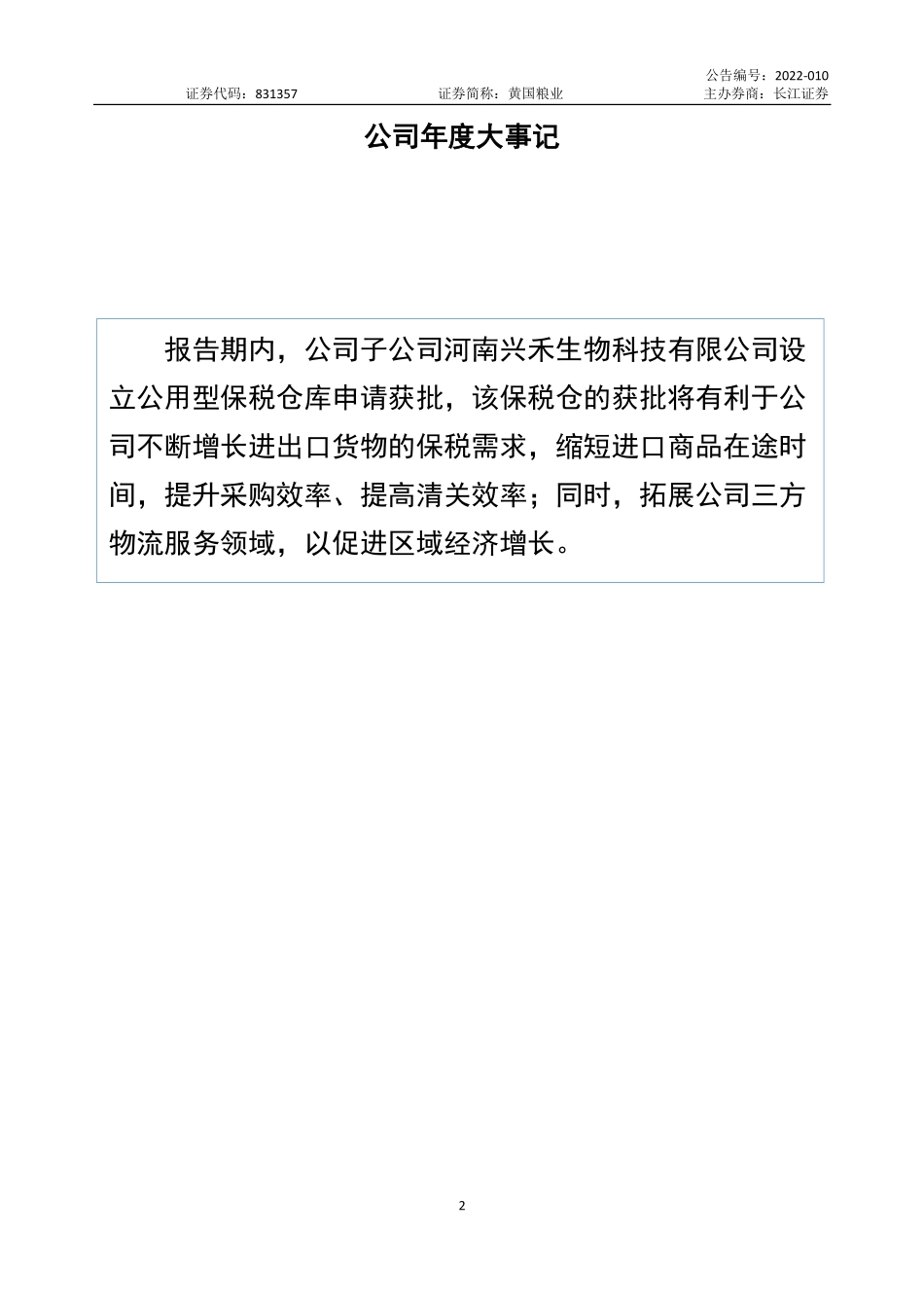 831357_2021_黄国粮业_2021年年度报告_2022-10-20.pdf_第2页