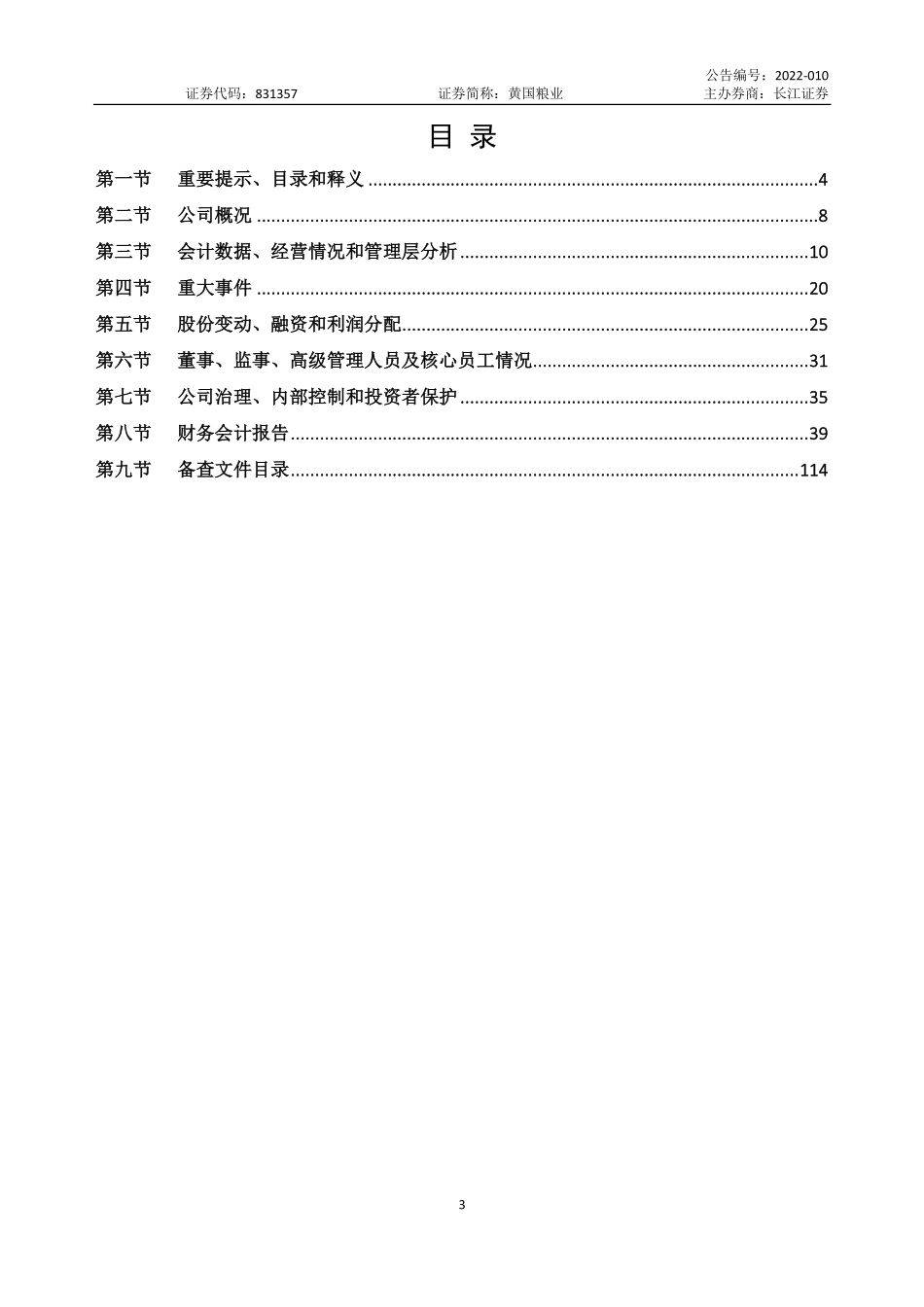 831357_2021_黄国粮业_2021年年度报告_2022-10-20.pdf_第3页