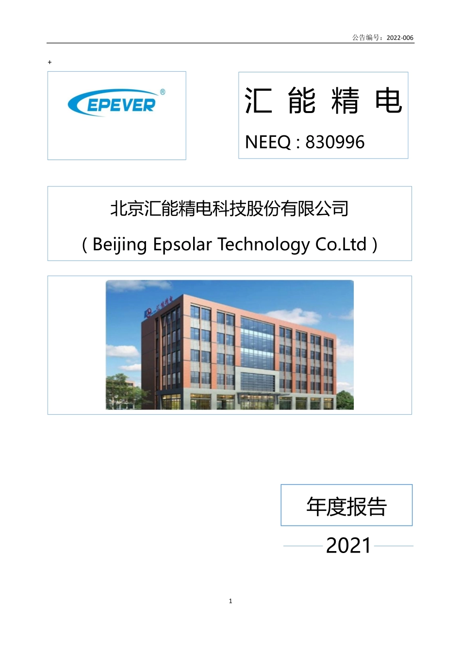 830996_2021_汇能精电_2021年年度报告_2022-04-26.pdf_第1页