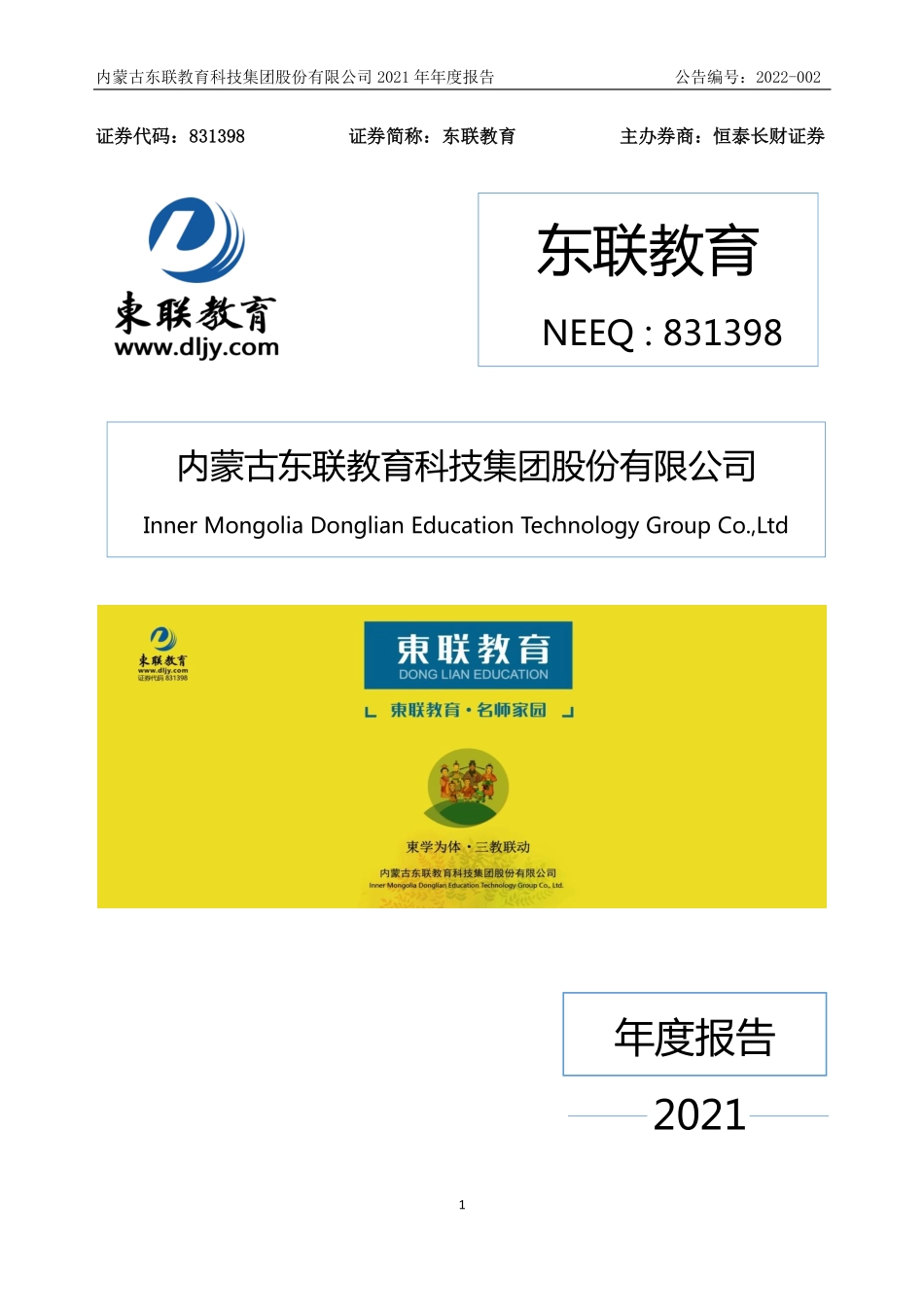831398_2021_东联教育_2021年年度报告_2022-04-27.pdf_第1页