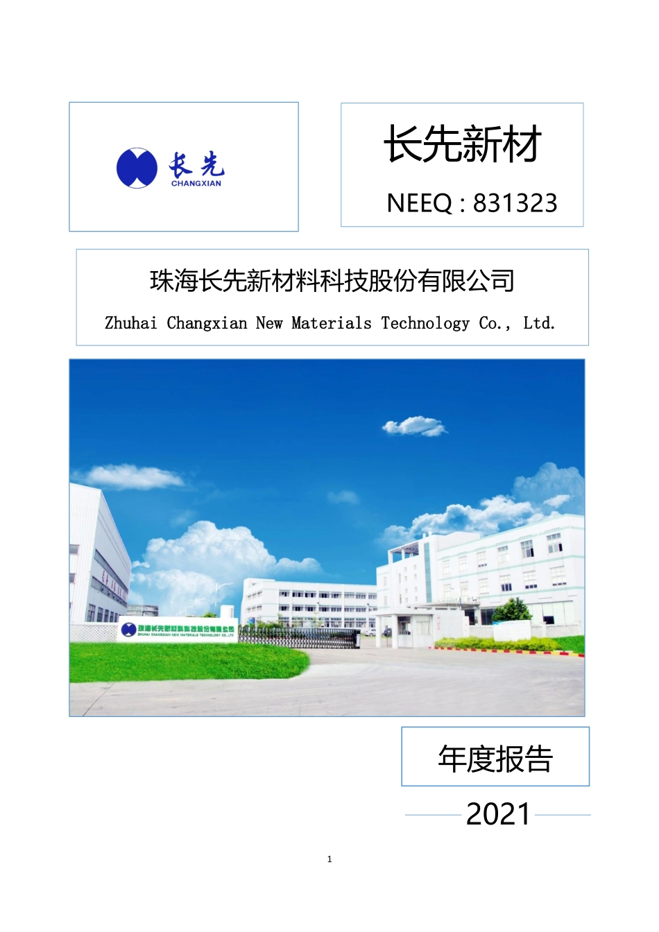 831323_2021_长先新材_2021年年度报告_2022-04-27.pdf_第1页