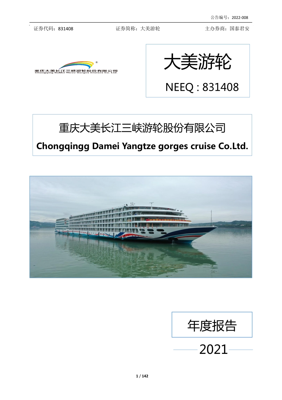831408_2021_大美游轮_2021年年度报告_2022-03-31.pdf_第1页
