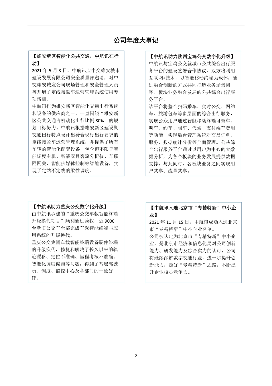 430109_2021_中航讯_2021年年度报告_2022-04-18.pdf_第2页