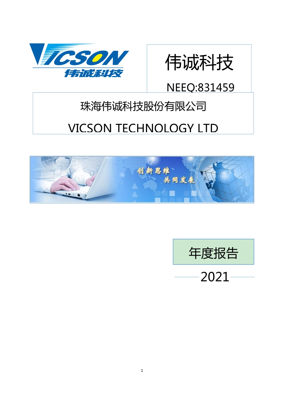 831459_2021_伟诚科技_2021年年度报告_2022-04-25.pdf_第1页