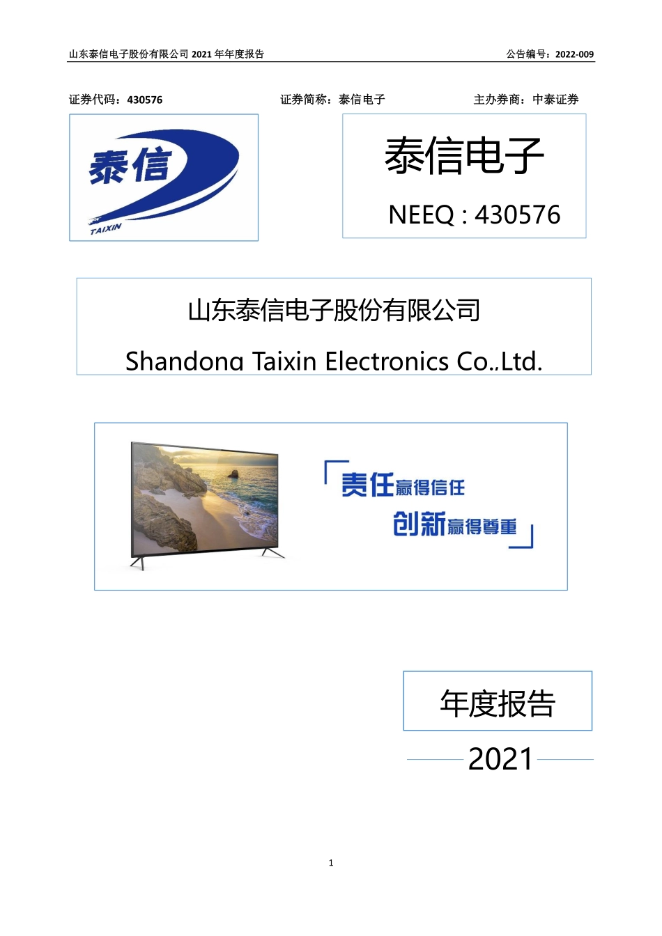 430576_2021_泰信电子_2021年年度报告_2022-04-27.pdf_第1页