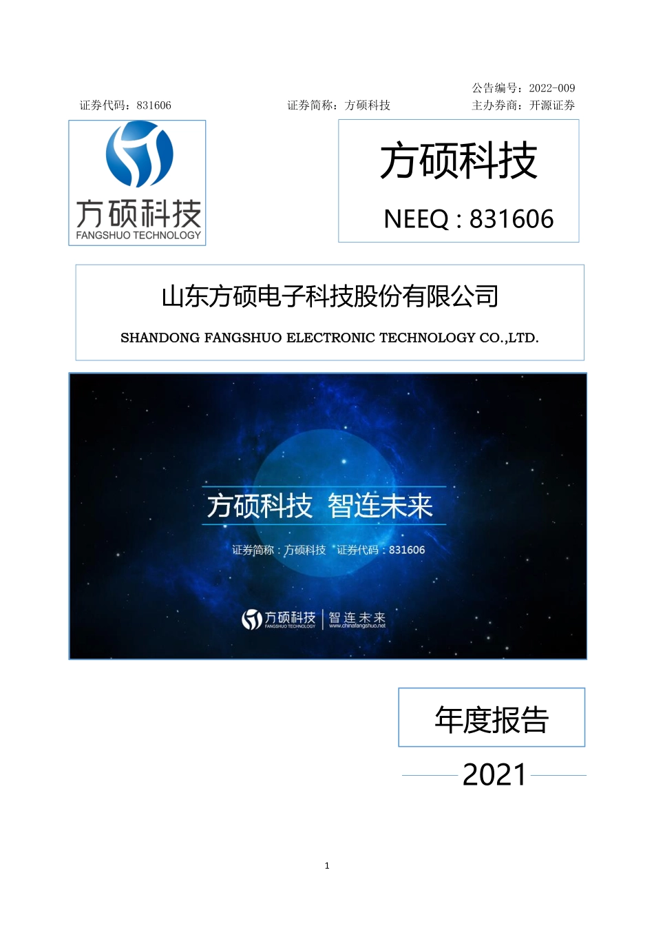 831606_2021_方硕科技_2021年年度报告_2022-04-25.pdf_第1页