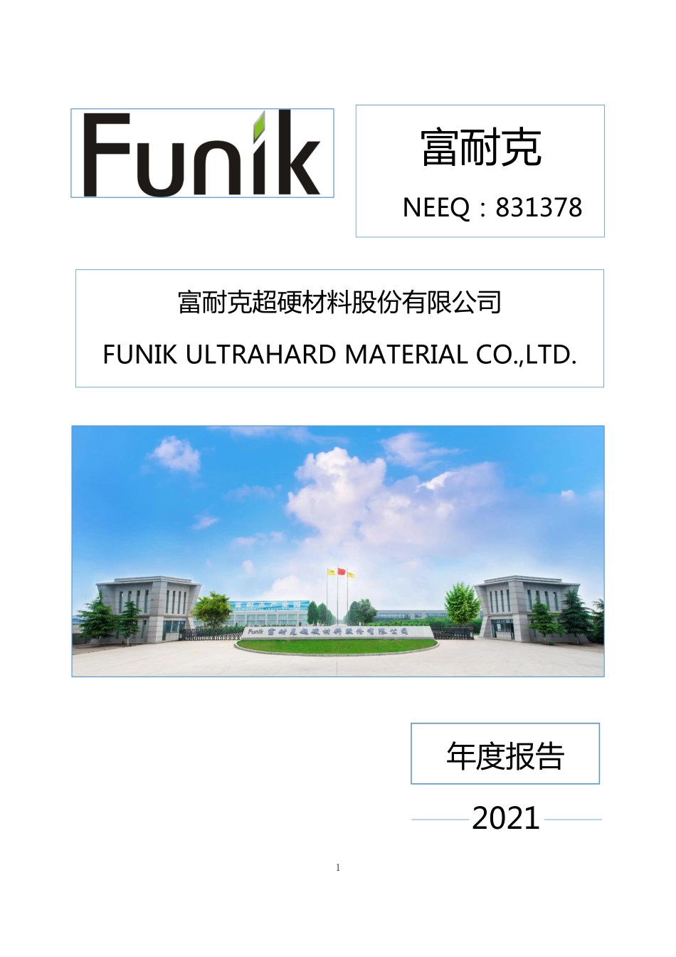 831378_2021_富耐克_2021年年度报告_2022-06-09.pdf_第1页