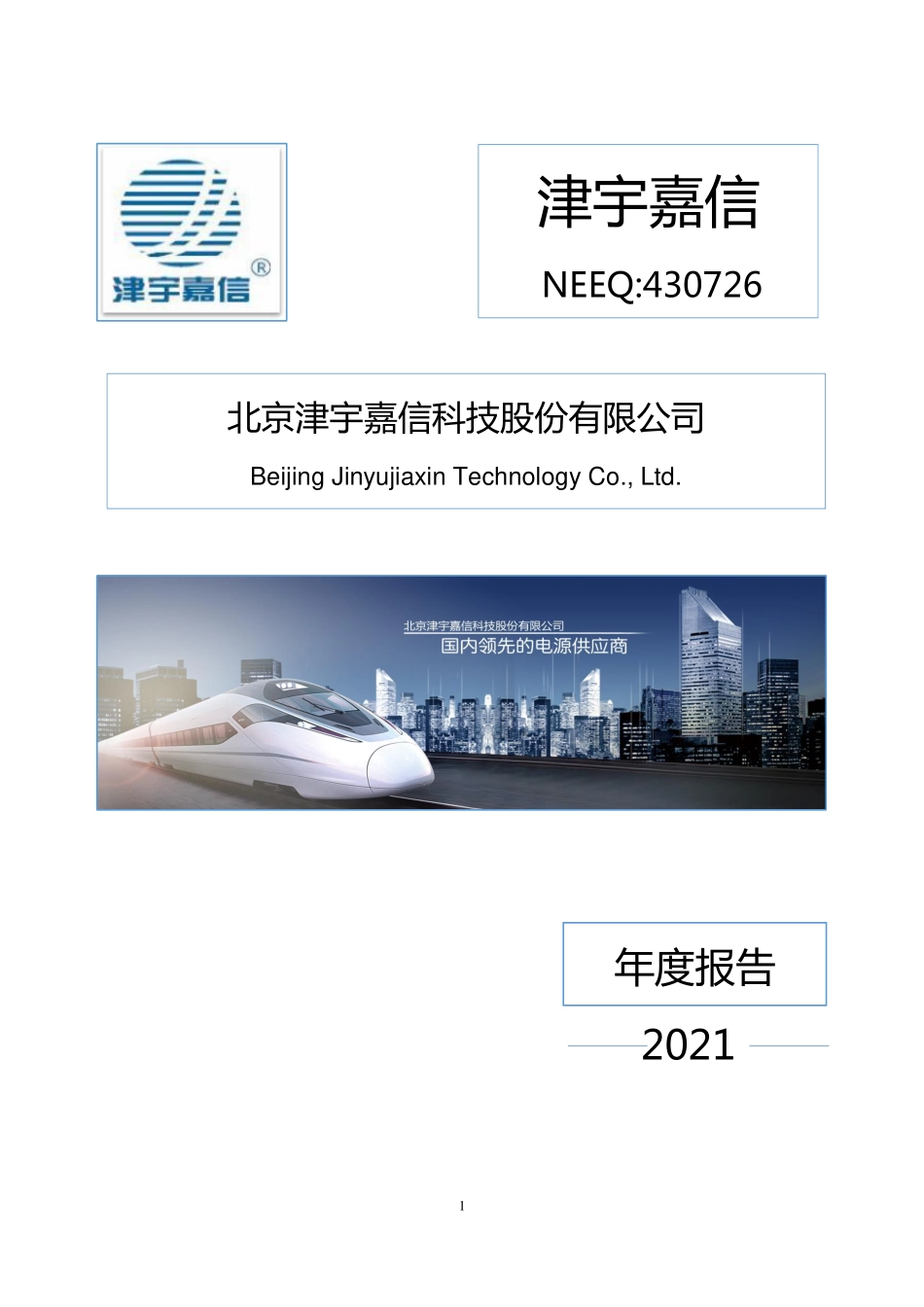 430726_2021_津宇嘉信_2021年年度报告_2022-04-26.pdf_第1页