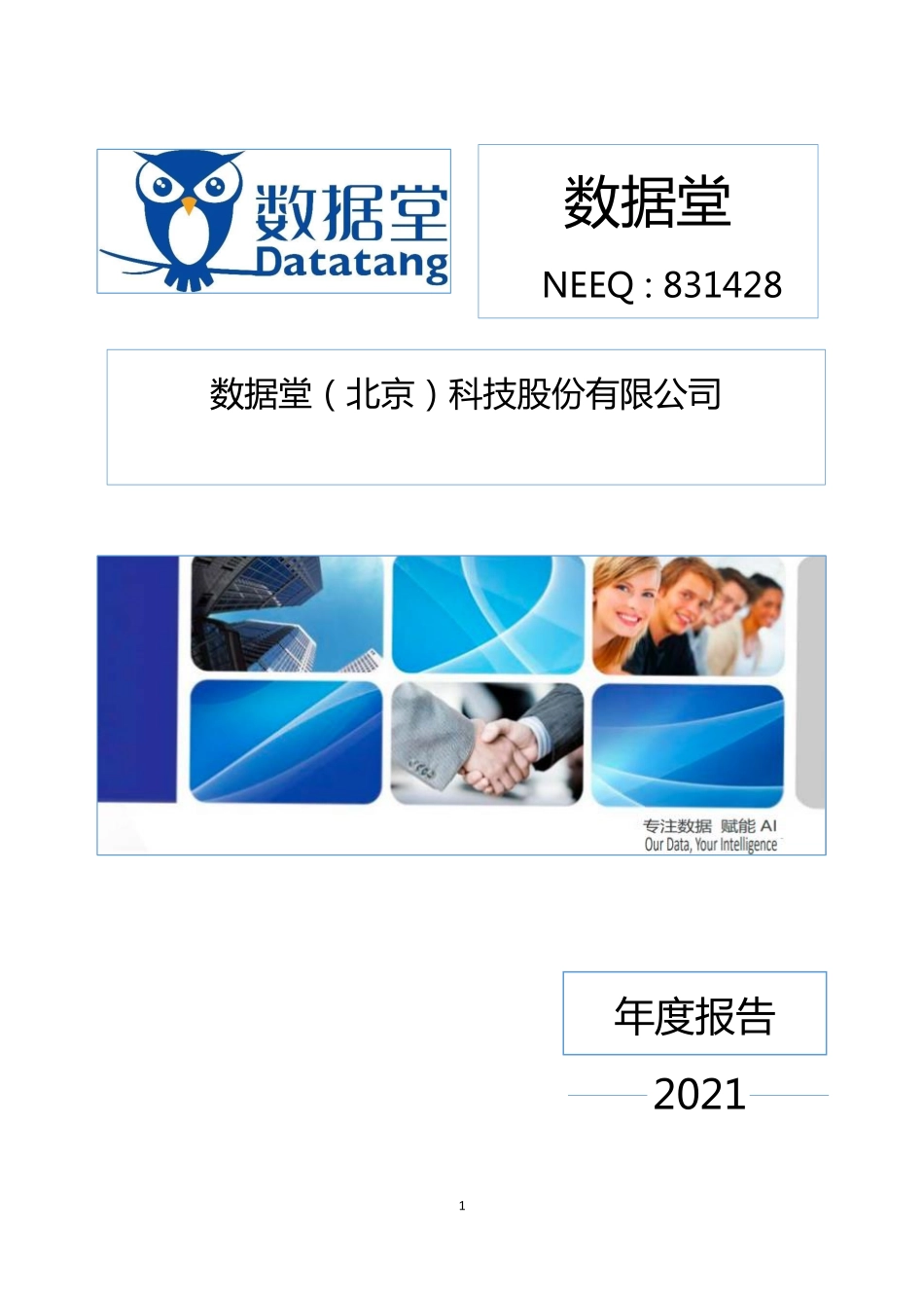 831428_2021_数据堂_2021年年度报告_2023-04-26.pdf_第1页