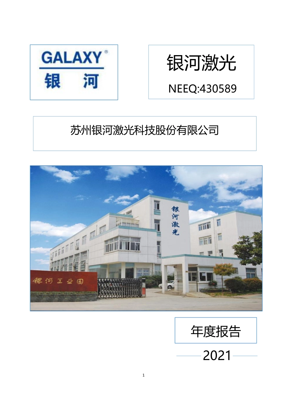 430589_2021_银河激光_2021年年度报告_2022-04-21.pdf_第1页