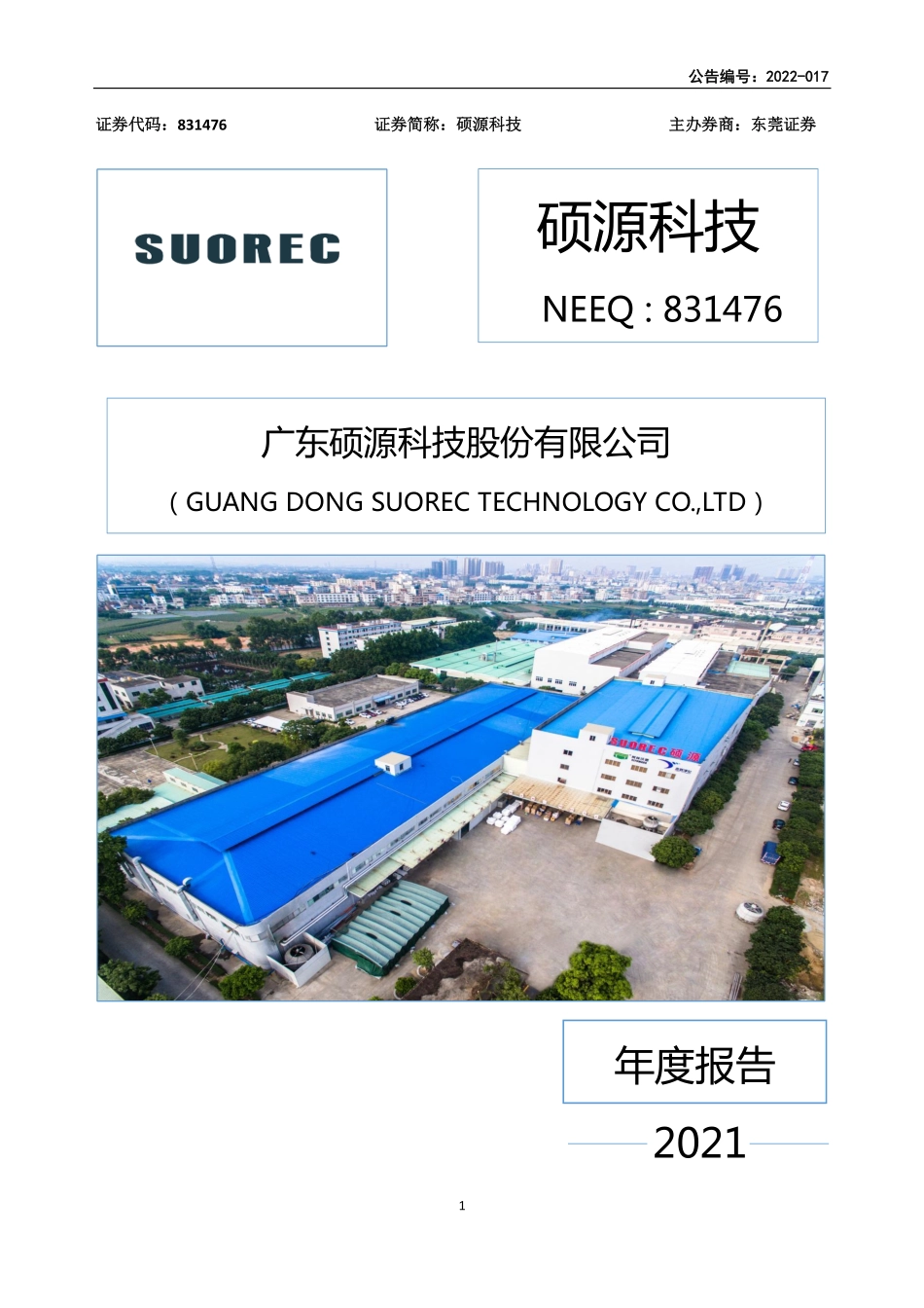 831476_2021_硕源科技_2021年年度报告_2022-04-28.pdf_第1页