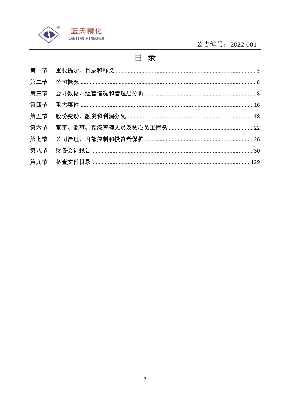 831625_2021_蓝天精化_2021年年度报告_2022-04-27.pdf_第2页