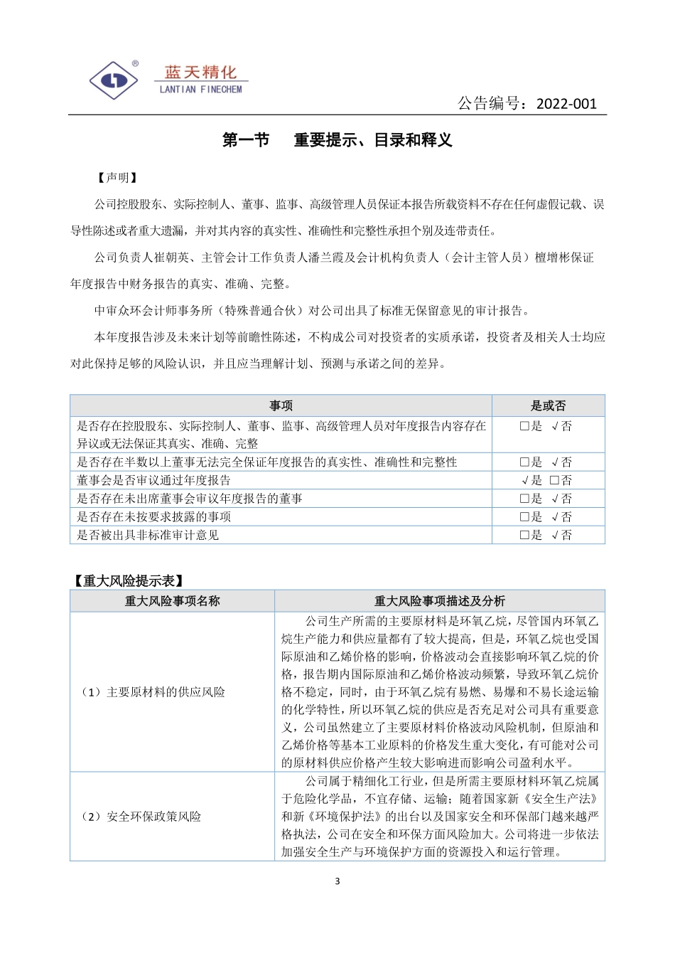 831625_2021_蓝天精化_2021年年度报告_2022-04-27.pdf_第3页