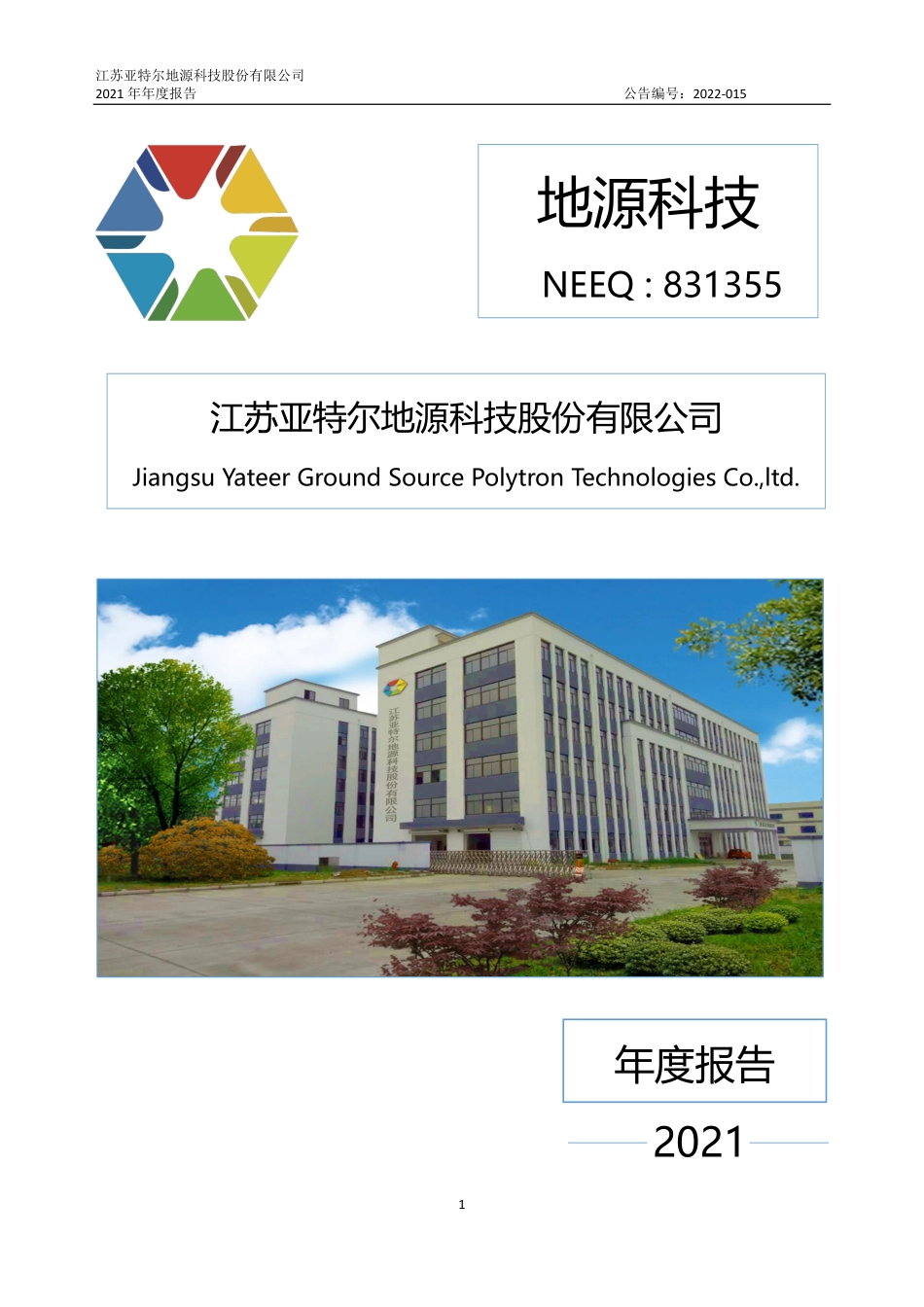 831355_2021_地源科技_2021年年度报告_2022-04-27.pdf_第1页