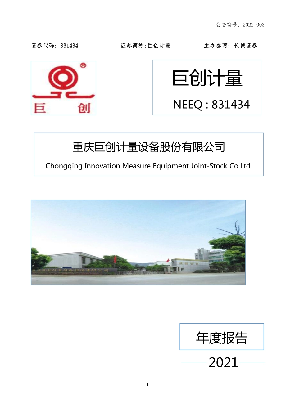 831434_2021_巨创计量_2021年年度报告_2022-04-21.pdf_第1页