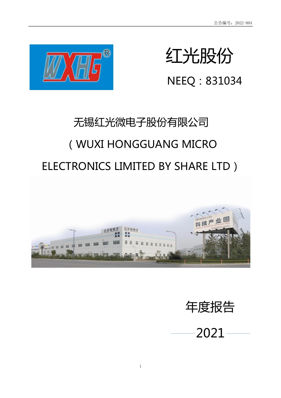 831034_2021_红光股份_2021年年度报告_2022-04-27.pdf_第1页