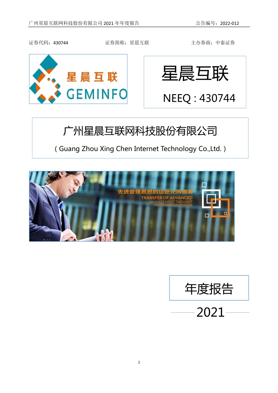 430744_2021_星晨互联_2021年年度报告_2022-04-20.pdf_第1页