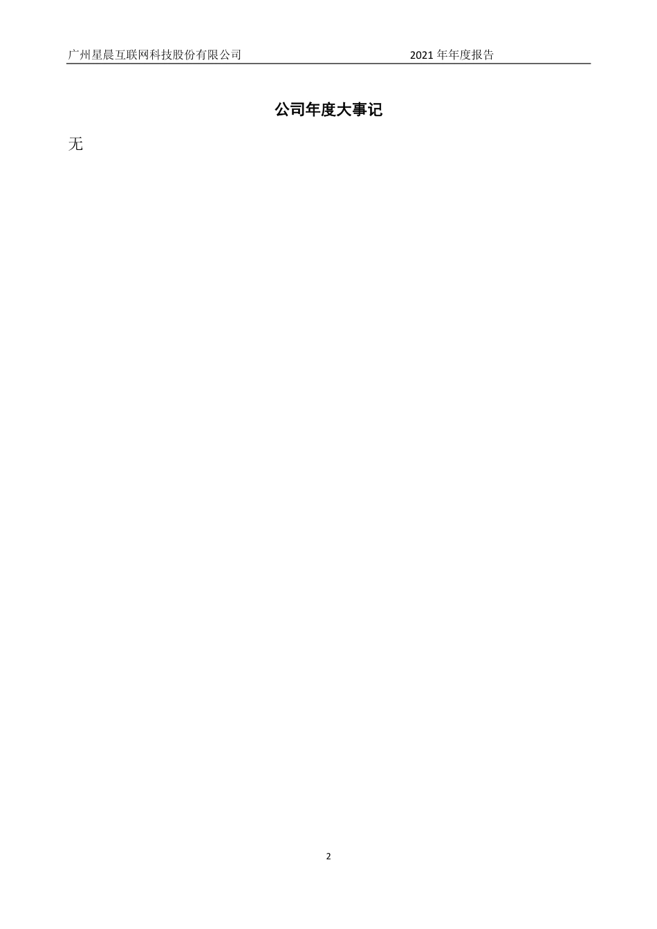430744_2021_星晨互联_2021年年度报告_2022-04-20.pdf_第2页