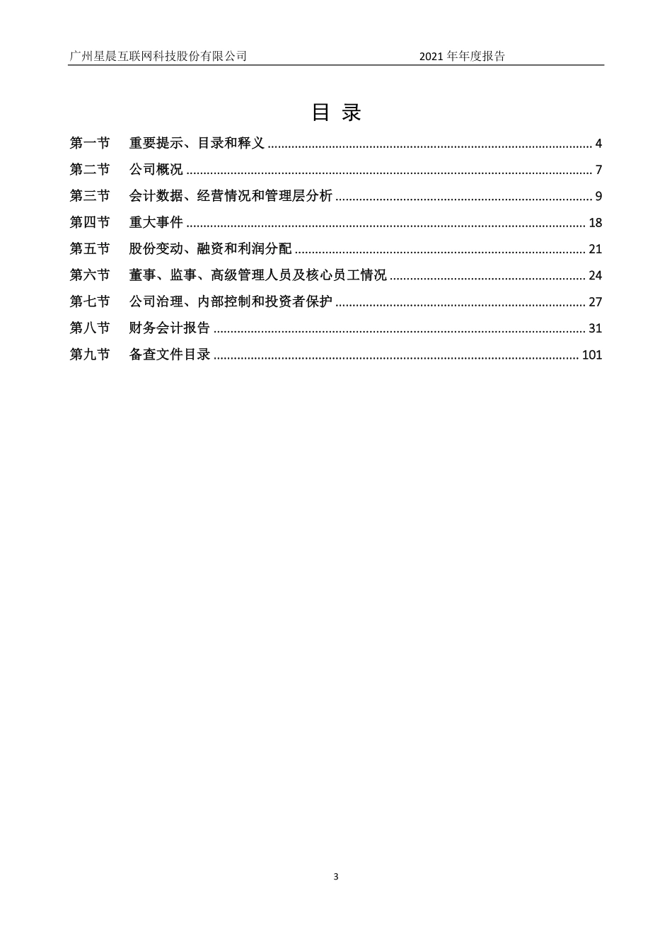 430744_2021_星晨互联_2021年年度报告_2022-04-20.pdf_第3页