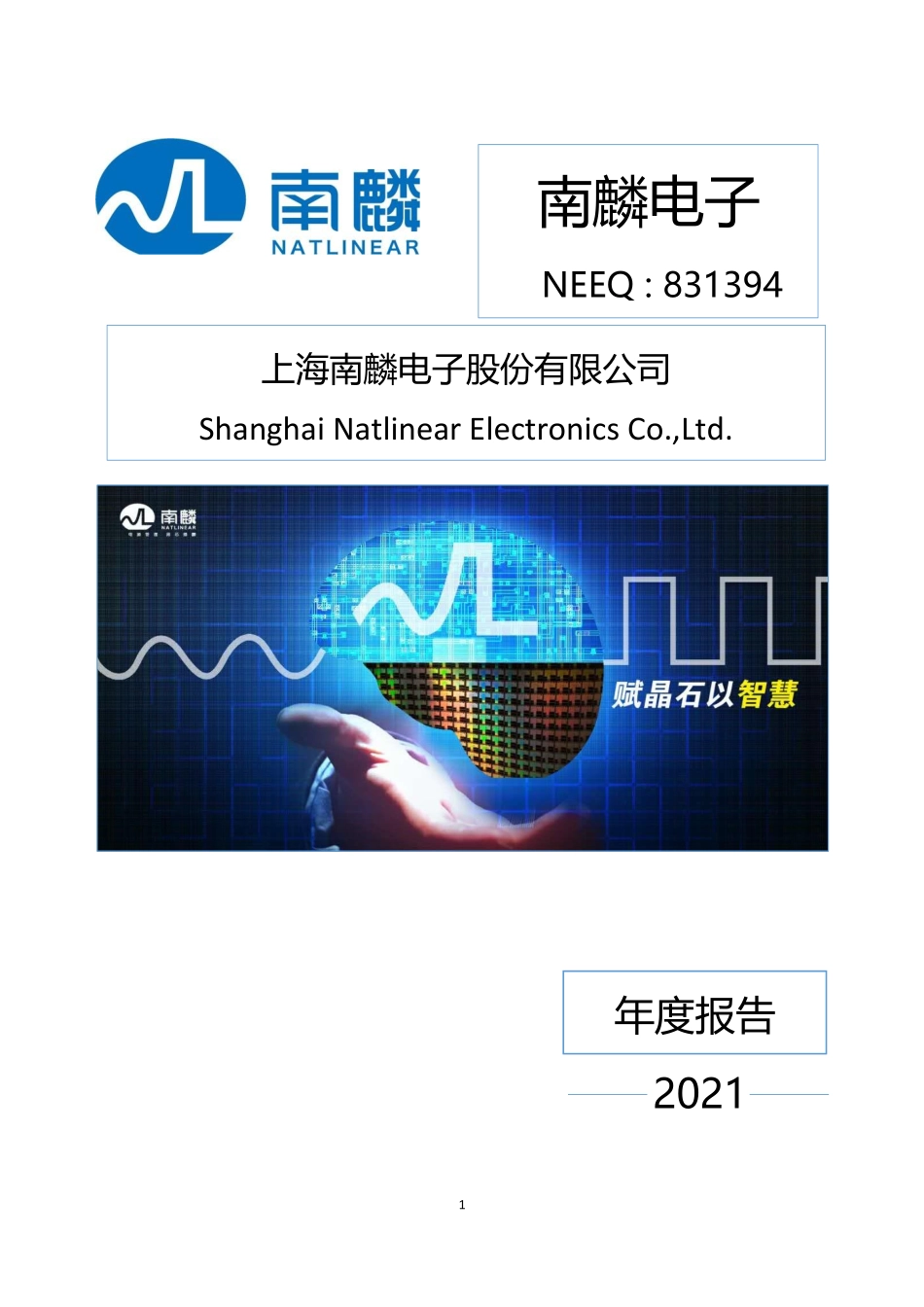 831394_2021_南麟电子_2021年年度报告_2022-02-27.pdf_第1页