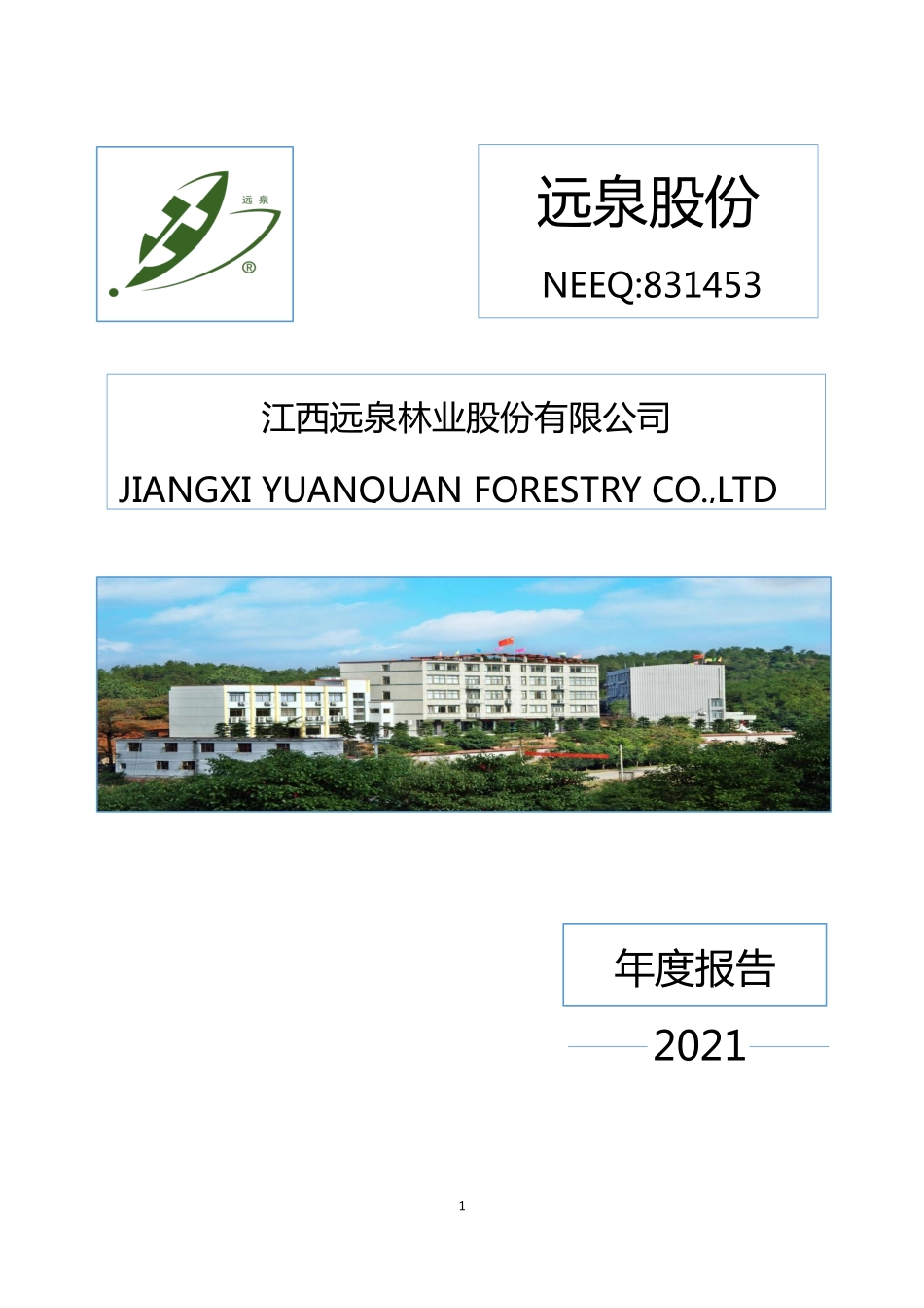 831453_2021_远泉股份_2021年年度报告_2022-06-28.pdf_第1页