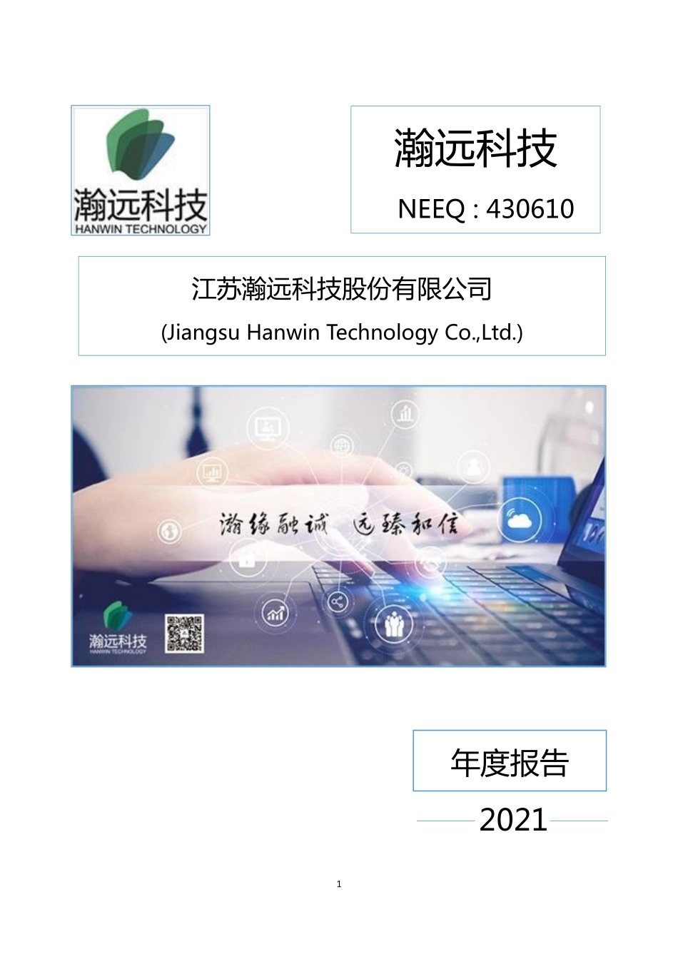 430610_2021_瀚远科技_2021年年度报告_2022-04-25.pdf_第1页