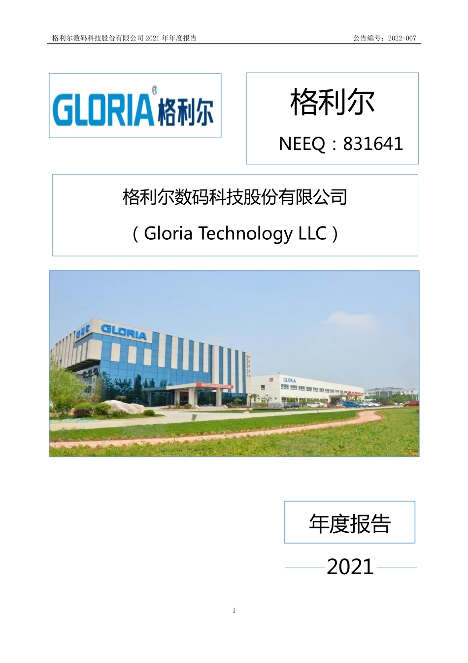 831641_2021_格利尔_2021年年度报告_2022-04-21.pdf_第1页