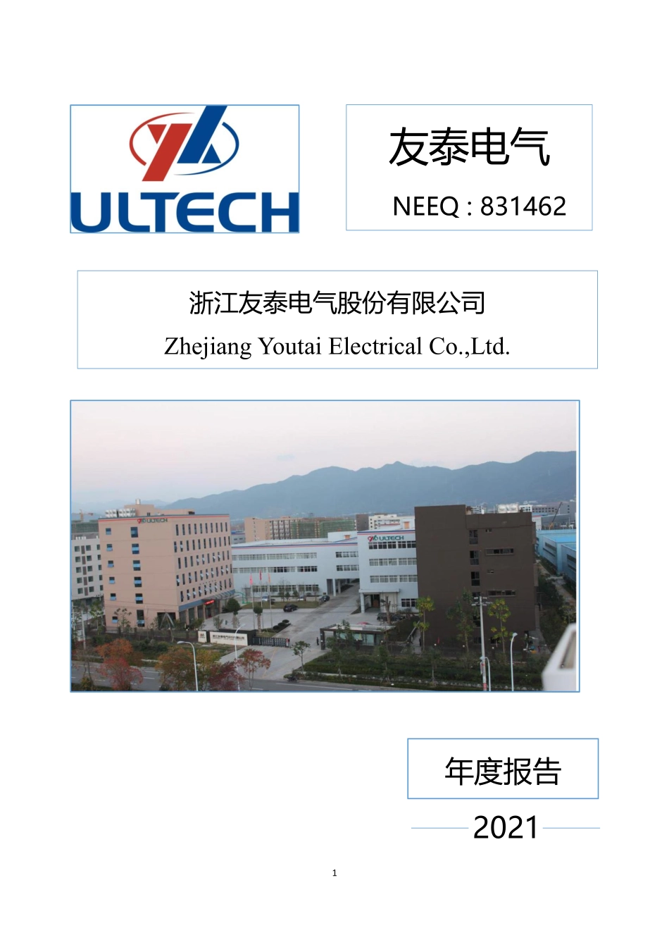 831462_2021_友泰电气_2021年年度报告_2022-04-12.pdf_第1页