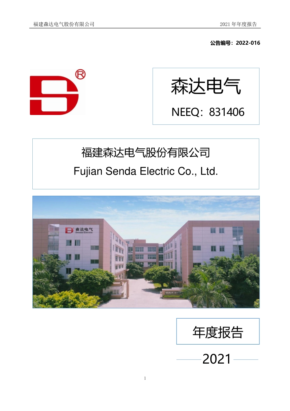 831406_2021_森达电气_2021年年度报告_2023-04-05.pdf_第1页