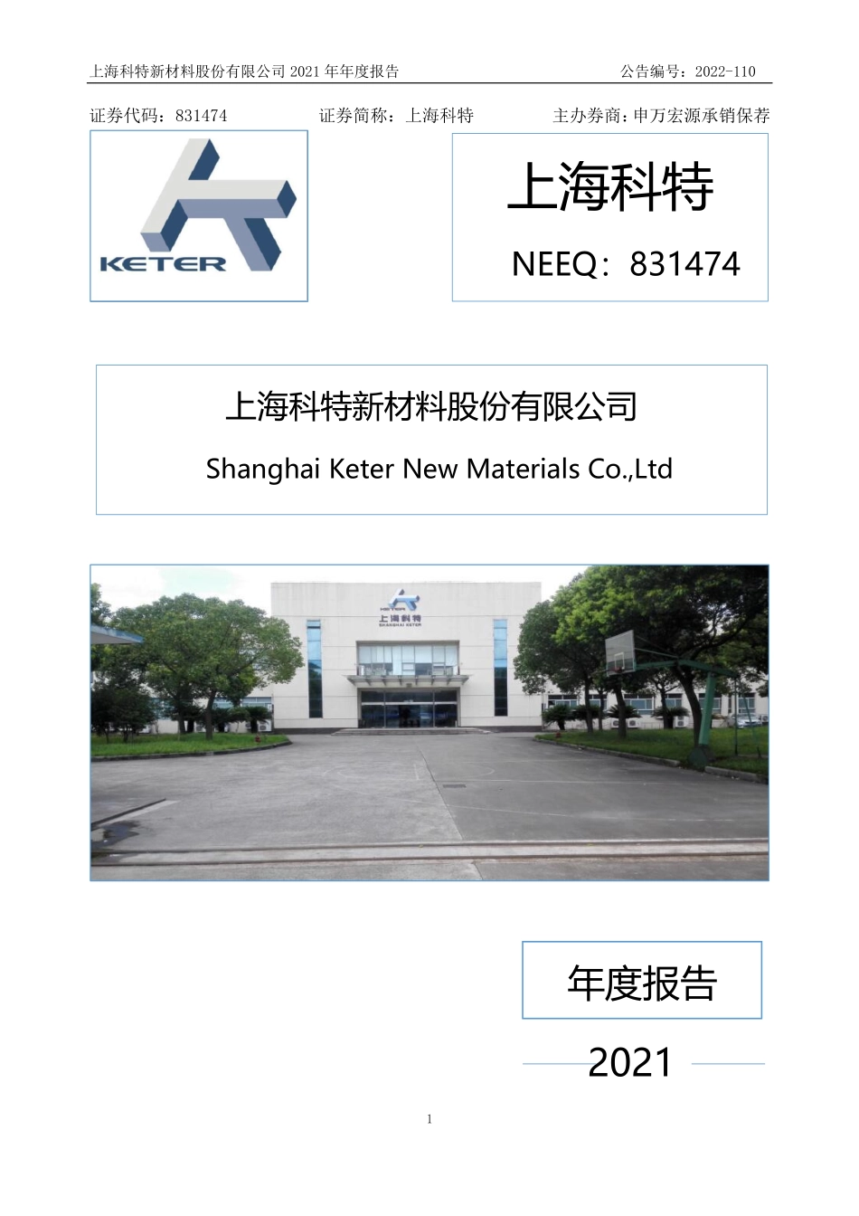 831474_2021_上海科特_2021年年度报告_2022-09-26.pdf_第1页