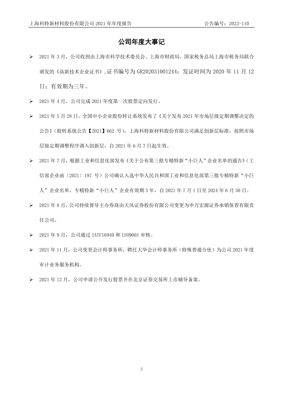 831474_2021_上海科特_2021年年度报告_2022-09-26.pdf_第2页