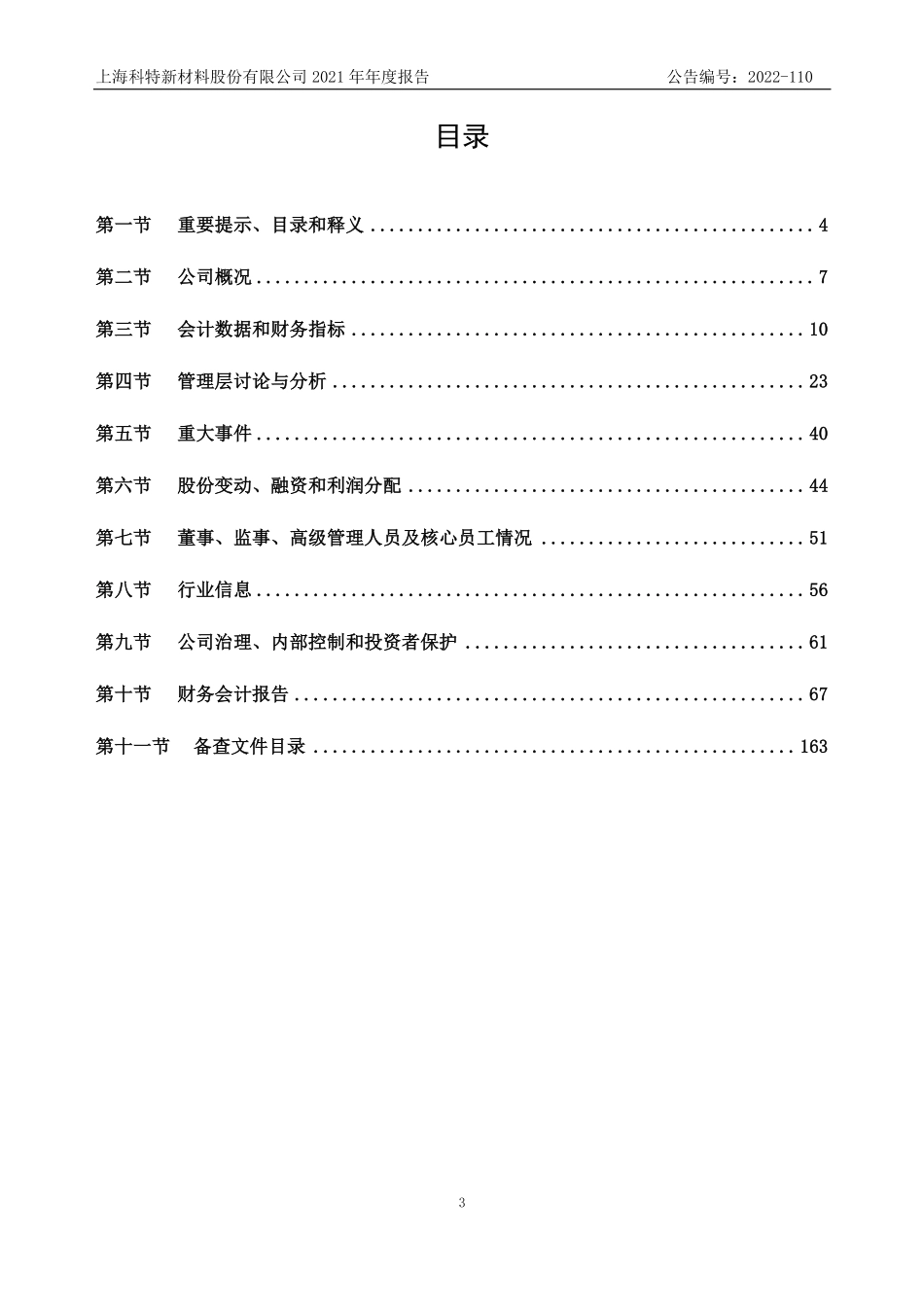 831474_2021_上海科特_2021年年度报告_2022-09-26.pdf_第3页