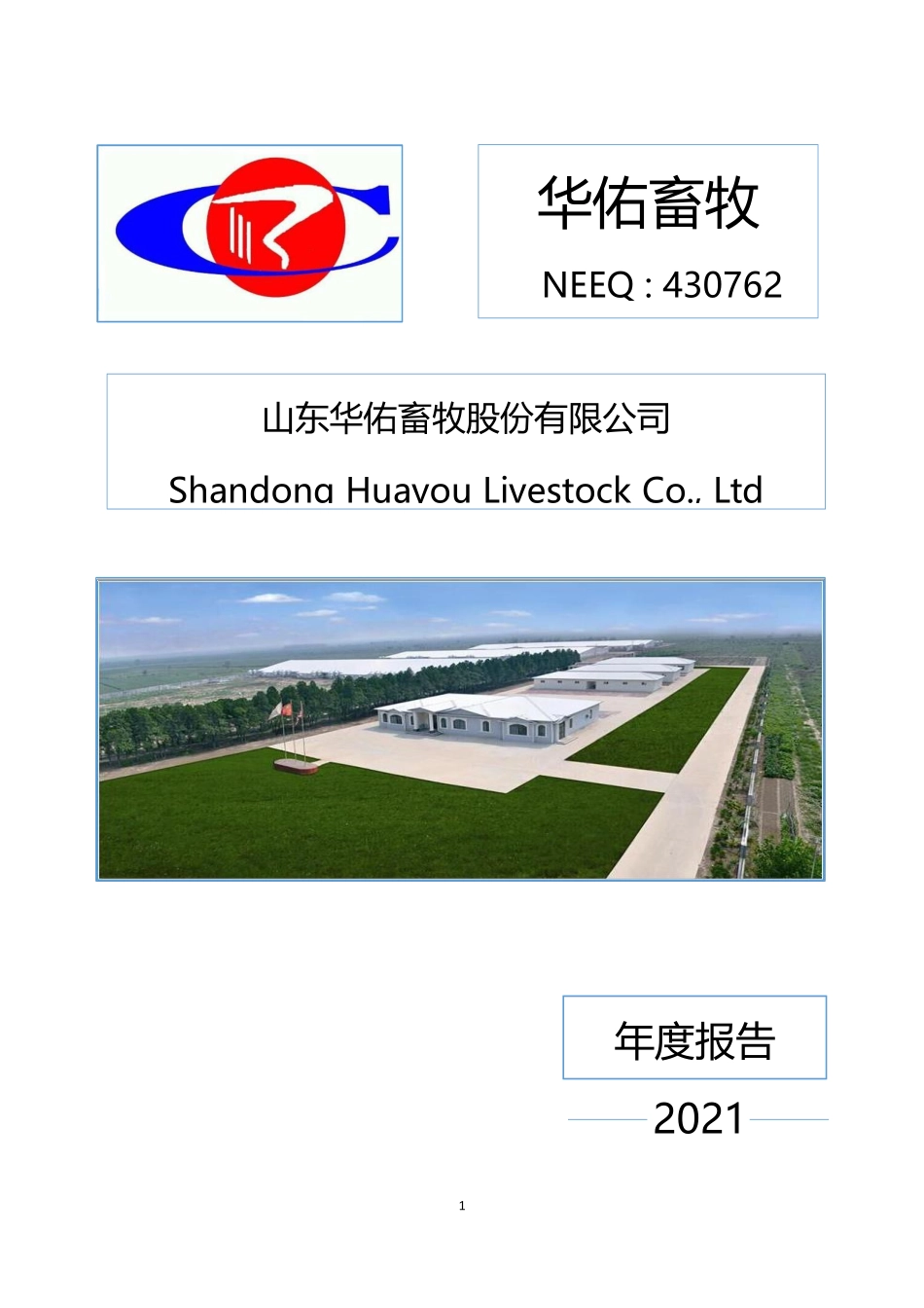 430762_2021_华佑畜牧_2021年年度报告_2022-04-21.pdf_第1页