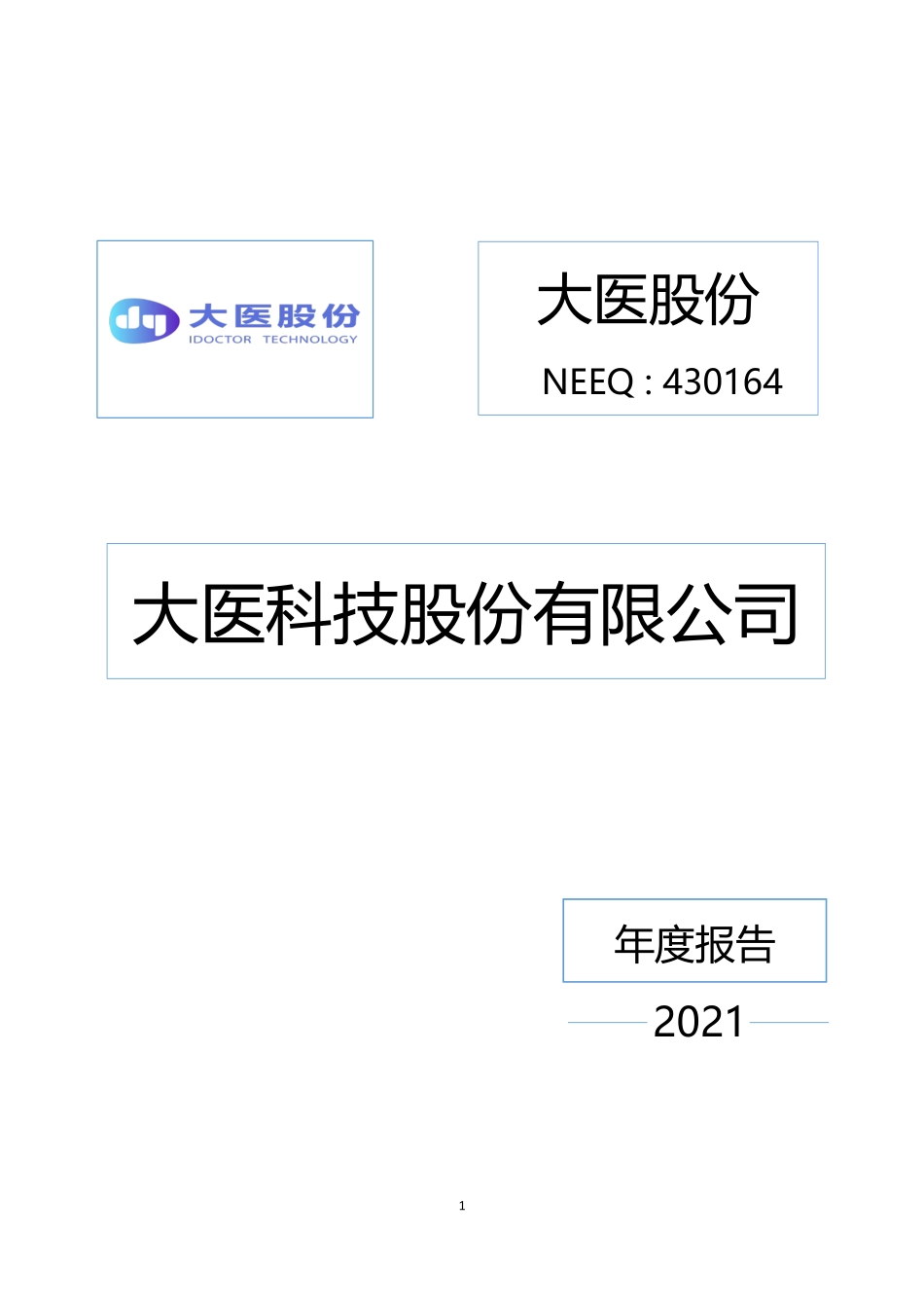 430164_2021_大医股份_2021年年度报告_2022-06-26.pdf_第1页