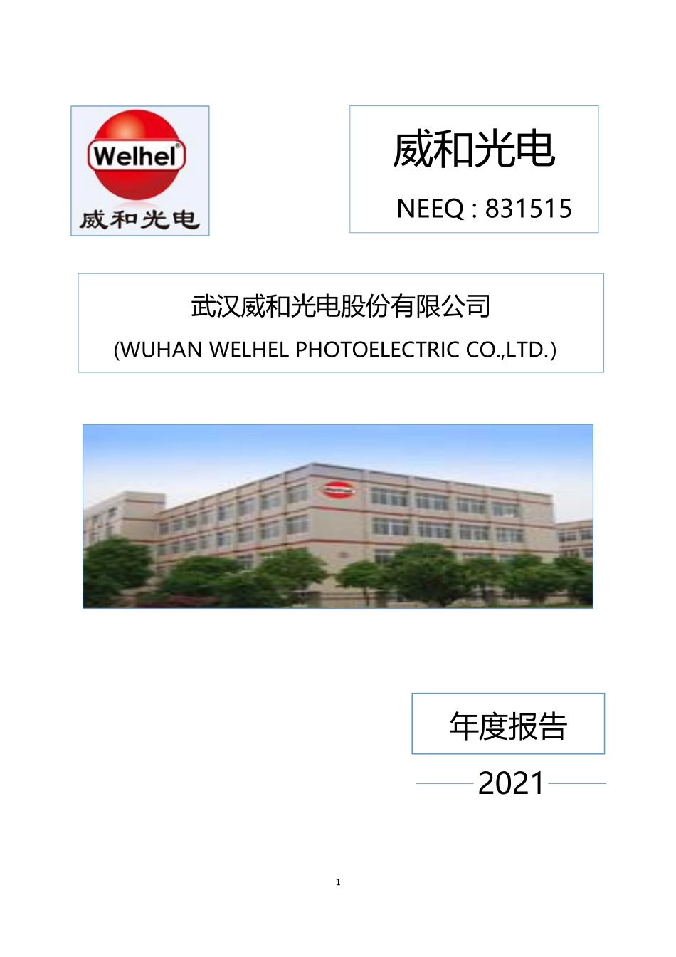 831515_2021_威和光电_2021年年度报告_2022-04-12.pdf_第1页
