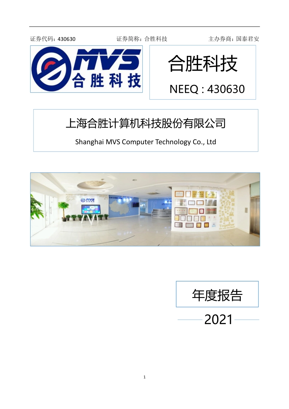 430630_2021_合胜科技_2021年年度报告_2022-04-19.pdf_第1页