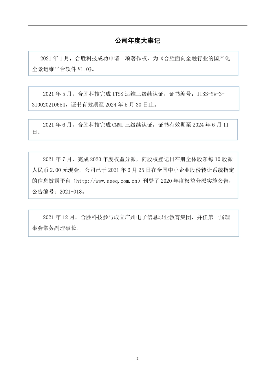 430630_2021_合胜科技_2021年年度报告_2022-04-19.pdf_第2页