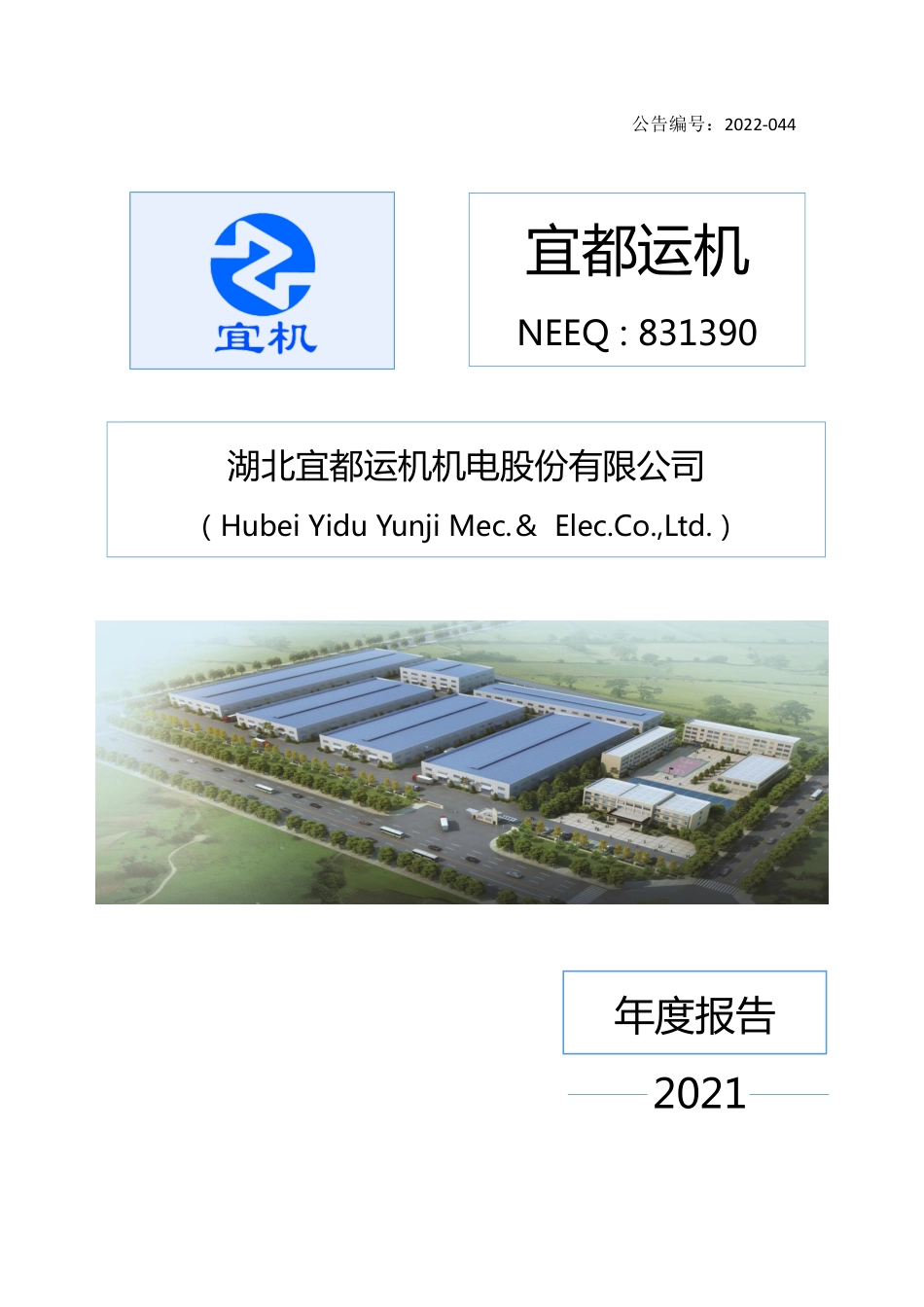 831390_2021_宜都运机_2021年年度报告_2022-04-27.pdf_第1页