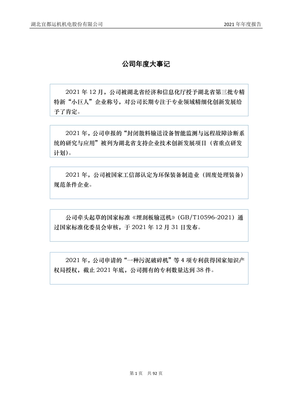 831390_2021_宜都运机_2021年年度报告_2022-04-27.pdf_第2页