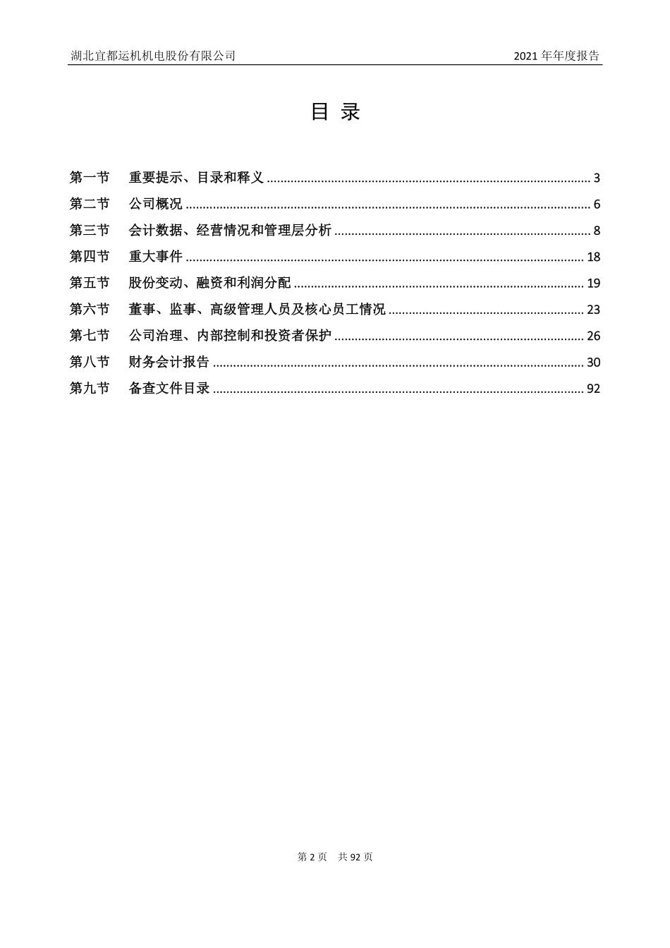 831390_2021_宜都运机_2021年年度报告_2022-04-27.pdf_第3页