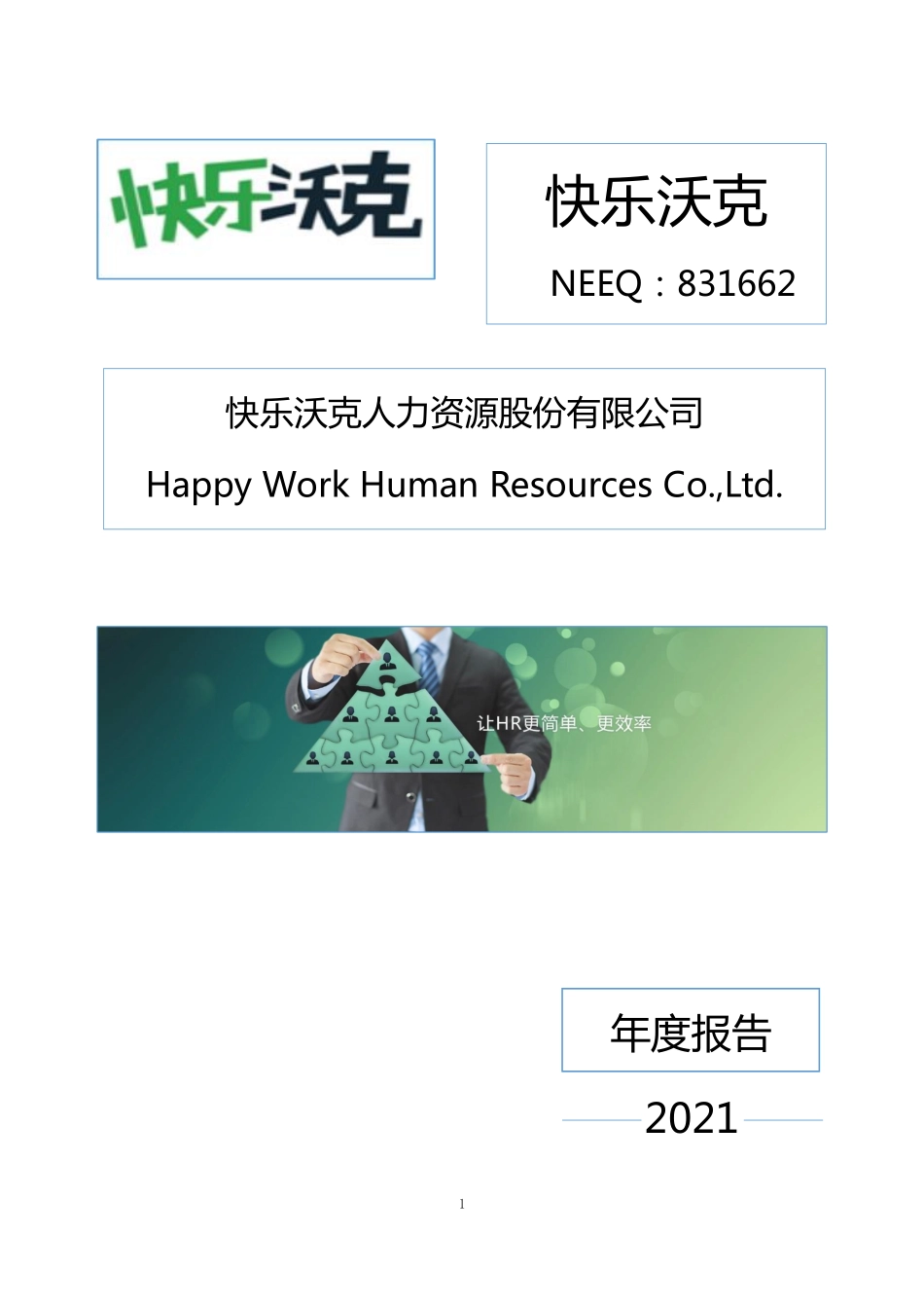 831662_2021_快乐沃克_2021年年度报告_2022-04-21.pdf_第1页