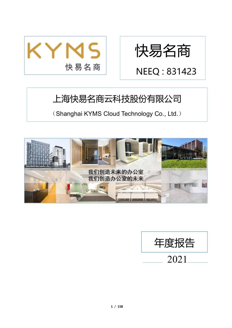 831423_2021_快易名商_2021年年度报告_2022-04-25.pdf_第1页
