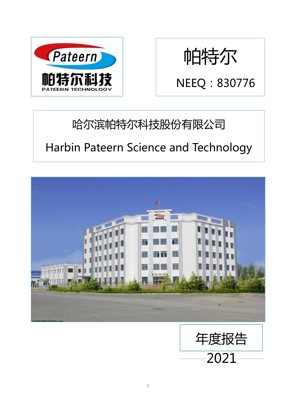 830776_2021_帕特尔_2021年年度报告_2022-04-20.pdf_第1页